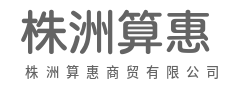 让生意更简单,让利润更丰厚-株洲算惠商贸有限公司